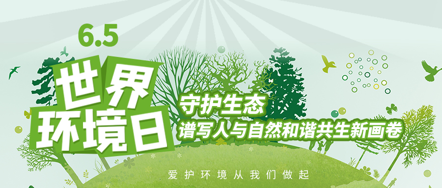 6.5世界环境日|守护生态，谱写人与自然和谐共生新画卷